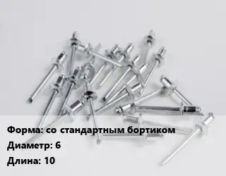 Заклепка со стандартным бортиком 6х10 алюминий